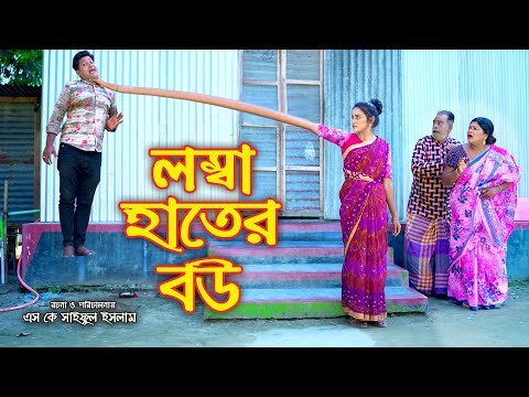 লম্বা হাতের বউ | নতুন কিছু | Lomba Hater Bou | বাংলা নাটক | New Shortfilm | Sanowar Enter 10