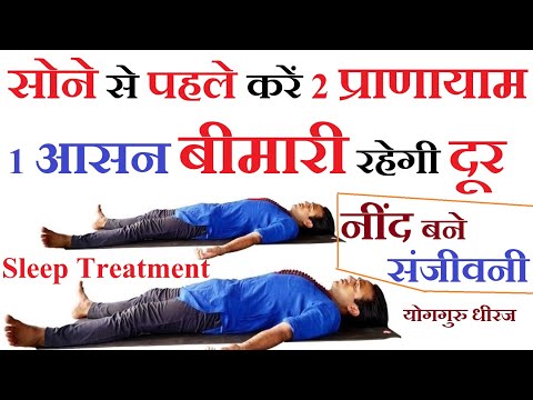 सोने से पहले 3 जरूरी प्राणायाम योगासन | गहरी नींद  Sound Sleep से कई रोग का ईलाज Yog Guru Dheeraj