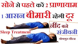 सोने से पहले 3 जरूरी प्राणायाम योगासन | गहरी नींद  Sound Sleep से कई रोग का ईलाज Yog Guru Dheeraj