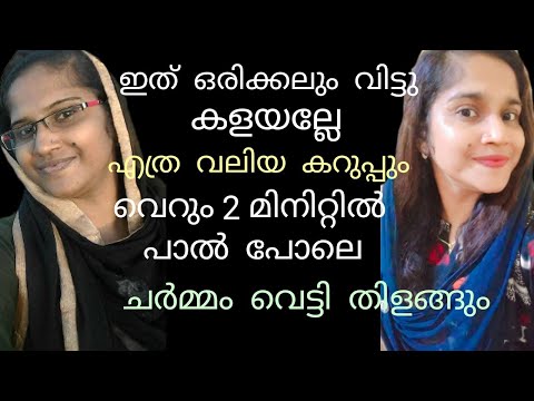 ഇത് ഒരിക്കലും വിട്ടുകളയല്ലേ 😱 2 മിനിറ്റിൽ ചർമ്മം വെട്ടിത്തിളങ്ങും|Glowing face pack #skincare