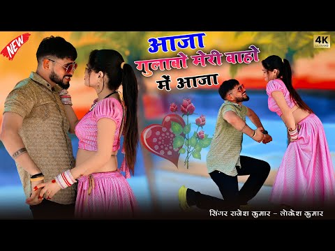 आजा गुलाबो मेरी बाहो में आजा || Aaja Gulabo Meri Baho Me Aaja || Rajesh Kumar Rasiya || Boby Dance