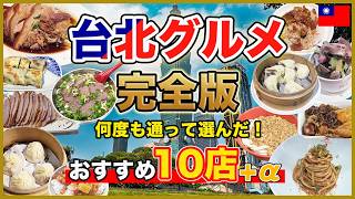 【台北グルメ完全版】台湾好きが本気で選んだ！絶対に食べるべき名店10選＋α