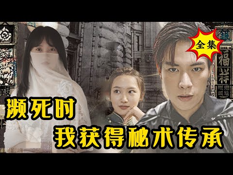 【完整版】濒死之际老神仙传我岐黄秘术，学成归来竟看到未婚妻被变态逼到墙角……《濒死时，我获得秘术传承》#逆袭 #反转 #爽剧 | 酷喵追剧