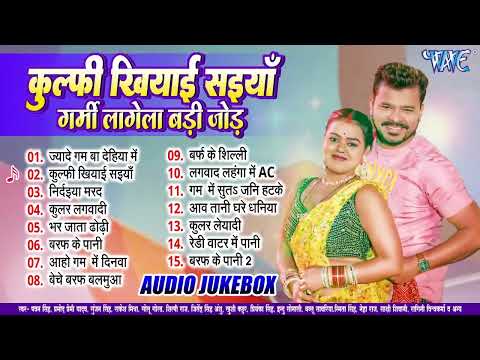 #Bhojpuri Best Hot Song - Jukebox | Bhojpuri Sadabahar Geet ~कुल्फी खियाई सइयाँ गर्मी लागेला बड़ी जोड़