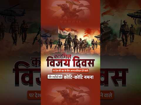 कारगिल युद्ध में दुश्मनों को हराकर फिर तिरंगा लहराने वाले माँ भारती के वीर शहीदों को कोटि-कोटि नमन!