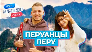 Перуанцы, Перу. Орёл и Решка. Земляне