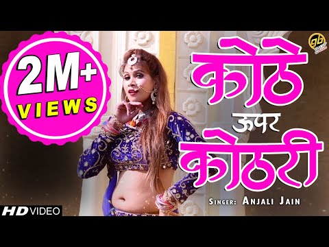 कोठे ऊपर कोठरी में उसपे रेल चला दूंगी, Kothe Upar Kothri By Anjali Jain