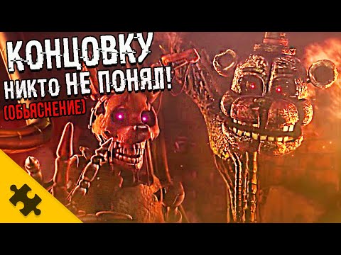ФРЭДДИ ТАЙНО ПОМОГАЛ СПРИНГТРАПУ. FNAF SECURITY BREACH ФИНАЛ. ВСЕ КОНЦОВКИ ФНАФ 9 СЮЖЕТ