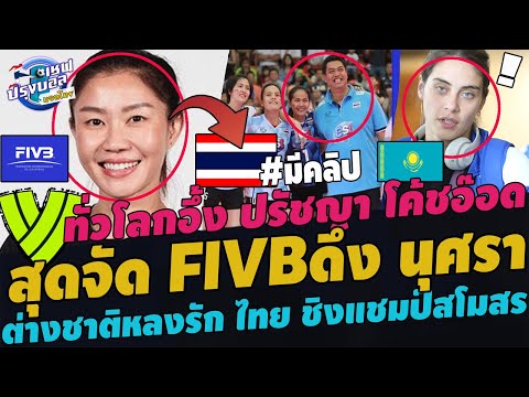 ด่วน!เกิดขึ้นจริง!FIVBเสนอชื่อนุศราคุมทั้งโลก!ทั่วโลกยอมรับป