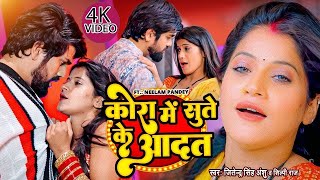 जितेंद्र सिंह अंशु का सबसे हिट गाना 2025 ~ कोरा में सुते के आदत ~ New Bhojpuri Song 2025