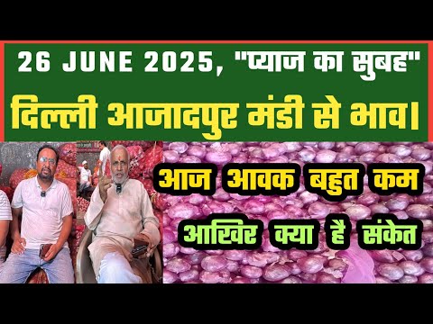 26-06-2025 Azadpur Mandi से प्याज़ का थोक भाव #onionpricetoday #delhimanditoday #dmttv