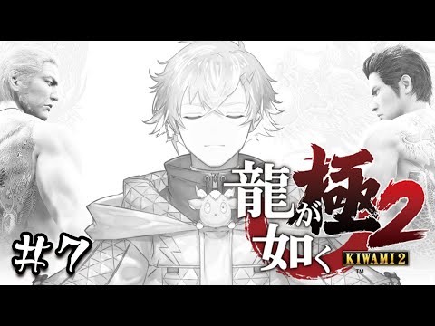 【龍が如く 極2】俺の中の太怖すぎ問題未だ解消されず。 第十二章~  ※ネタバレ注意【宇佐美リト/にじさんじ】