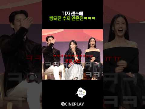 웃픈 사연에 빵터진 배우 전원ㅋㅋㅋㅋ #다이루어질지니 #수지 #안은진 #김우빈