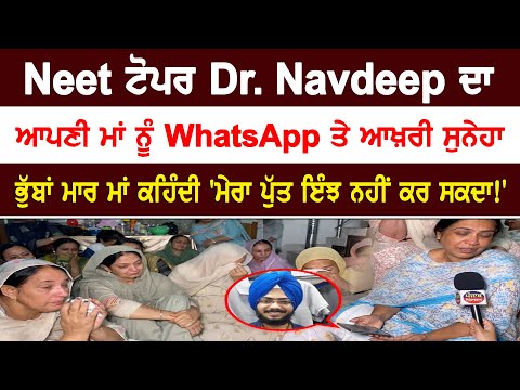 Neet ਟੋਪਰ Dr. Navdeep ਦਾ ਆਪਣੀ ਮਾਂ ਨੂੰ WhatsApp ਤੇ ਸੀ ਆਖ਼ਰੀ ਸੁਨੇਹਾ ਮਾਂ.....|| Punjab News