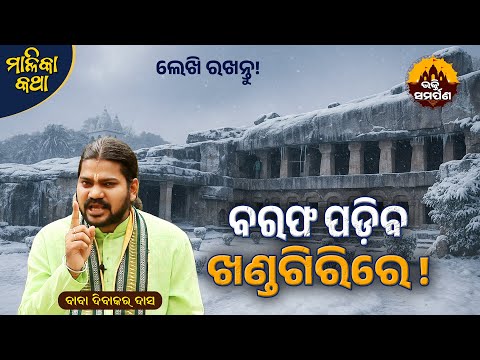 କଟକଚଣ୍ଡୀ ମନ୍ଦିରରେ ଗୋମାତା ବଦ୍ଧ ହେବ? Snowfall in Khandagiri 😲🙏 || ଦିବାକର ବାବା || 'ମାଳିକା' କଥା
