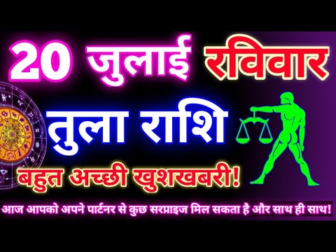 तुला राशि 20 जुलाई 2025 | Aaj ka tula rashifal| tula rashi 20 july 2025 | DRS rashifal