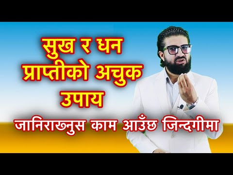 सुख र धन प्राप्तीको अचुक उपाय जानिराख्नुस काम आउँछ जिन्दगीमा/Astro Tips