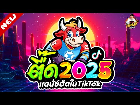 #แดนซ์ฮิตในTIKTOK ★เพลงตื๊ด 2025 โคตรมันส์★ ฮิตทุกเพลง ใหม่ล่าสุด🔥| ดีเจ เอกลี้ รีมิกซ์