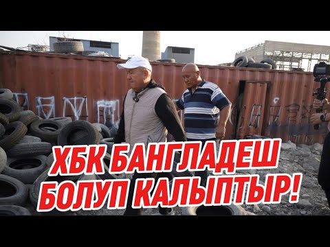 ОШ МЭР:  ХБК-БАНГЛАДЕШ  болуп КАЛЫПТЫР! // Каралбаган  “ХБК”. оңдолот!