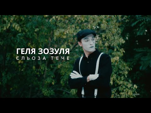 Геля Зозуля — А сльоза тече