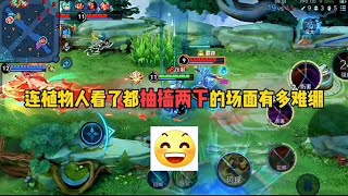 连植物人看了都抽搐两下的场面有多难绷…#王者荣耀 