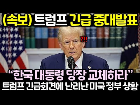 (속보) 트럼프 긴급 중대발표! 트럼프 긴급회견에 난리난 미국 정부 상황