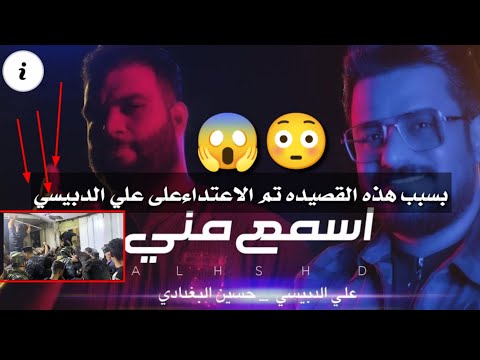 علي الدبيسي و حسين البغدادي/ 2023 القصيدة هزت الشارع بسبب ثورة عاشوراء