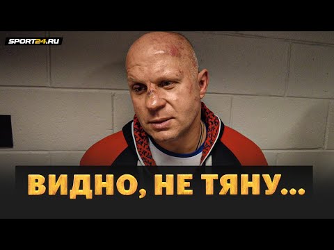 Федор Емельяненко после поражения / Зачем согласился драться с Бейдером