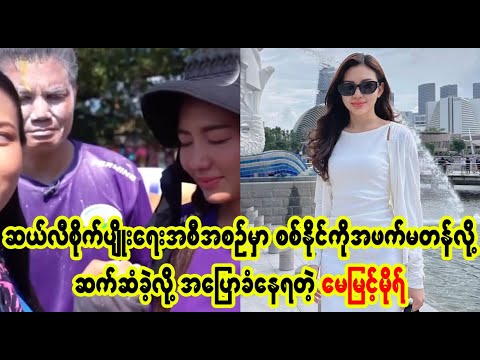 မေမြင့်မိုရ်က အချေ တလိုင်း နော် (Burmese Cele News)