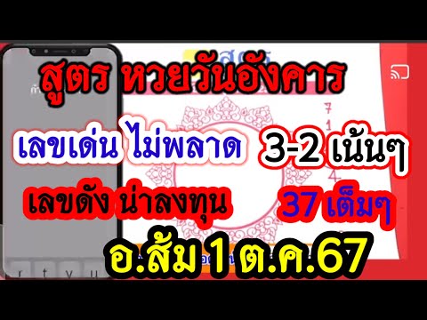 เข้า37ไปต่อเลขเด่น สูตรวันอังคาร ชุด2ตัวท้ายน่าลุงทุน รัฐบาล อ.ส้ม 1 ต.ค.67