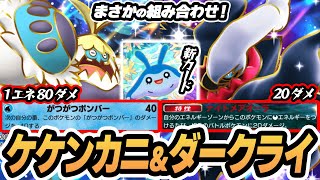 【ケケンカニ/ダークライ】水エネをタマンタで抽出することでまさかの共闘が可能になりました！！  #ポケポケ #ポケモン 【Pokémon TCG Pocket】
