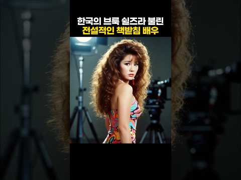 한국의 브룩 쉴즈라 불린 전설적인 책받침 배우
