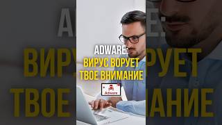 💻 ВСПЛЫВАЮЩИЙ АД! Как ADWARE превращает твой компьютер в РЕКЛАМНОЕ МЕСИВО | #shorts