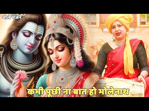 भोले भजन ||   कभी पूछी ना बात हो भोलेनाथ || Kabhi puchi na baat ho bholenath