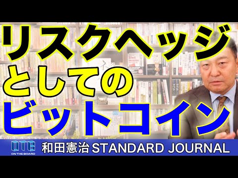 国家がビットコイン備蓄を想定し始めたのはなぜなの？？？｜和田憲治 スタンダードジャーナル