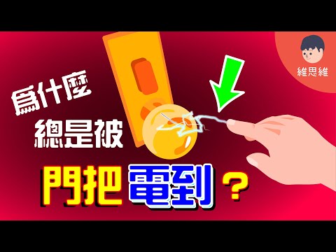 常被靜電電到? 為什麼身上會有靜電？【上集】【科學】（#CC字幕） | 維思維 - YouTube