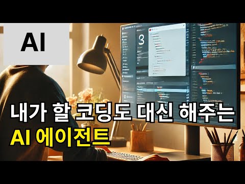 AI Agent 있으면 코딩을 안해도 되나요?