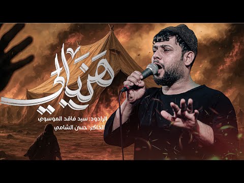 هنيالي | سيد فاقد الموسوي