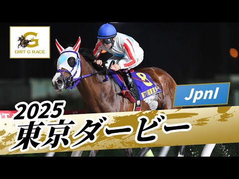 2025年 東京ダービーJpnI|第71回|NAR公式