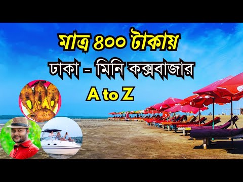 মিনি কক্সবাজারের সব কিছু এক ভিডিওতে | Dhaka to Mini Cox's Bazar