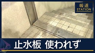 なぜ使用されなかった止水板　排水完了するも車撤去できず…いまも274台が地下に【報道ステーション】(2025年9月17日)