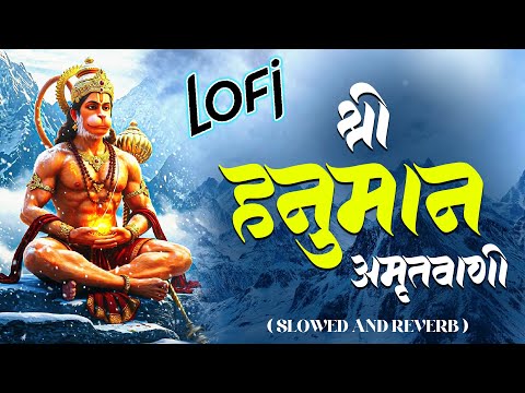 Shri Hanuman Amritwani Lofi [ Slow & Reverb version ] Shri Hanuman | Best Of Lofi Bhajan 2025 |