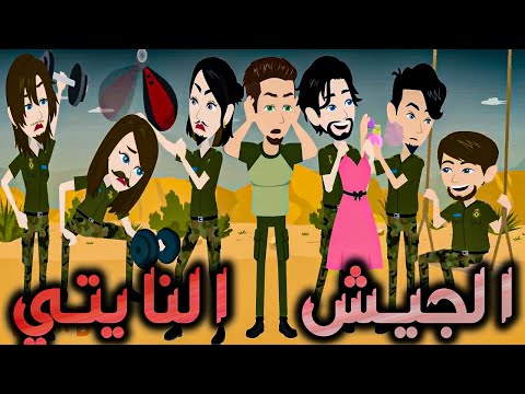 الجيش النايتي