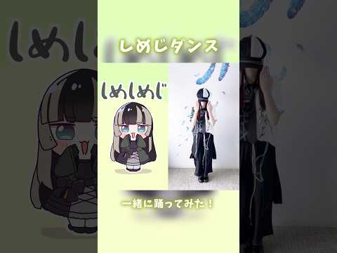 【しめじダンス】可愛すぎる再び！歌い手だけど踊ってみた！【MINA】 #儒烏風亭らでん #hololive #ホロライブ #shorts