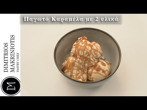 Παγωτό καραμέλα με 2 υλικά | Dimitriοs Makriniotis