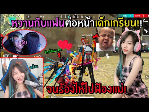 หวานกับแฟนต่อหน้าเด็กเกรียน เสียใจจนร้องไห้ไปฟ้องแม่!!