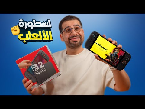 جهاز مكسر الدنيا !! Nintendo Switch 2