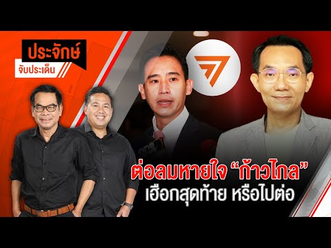 ต่อลมหายใจ "ก้าวไกล" เฮือกสุดท้ายหรือไปต่อ  | 14 มิ.ย. 67