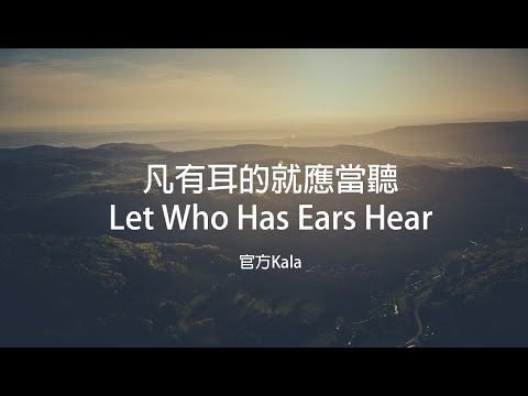 【凡有耳的就應當聽 / Let Who Has Ears Hear】官方KALA版 – 大衛帳幕的榮耀