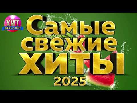 Самые Свежие Хиты 2025